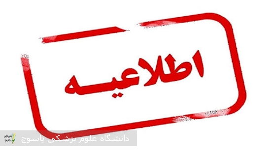اطلاعیه؛-پرداخت-کارانه‌ها-در-اولویت-دانشگاه-علوم-پزشکی-یاسوج-است